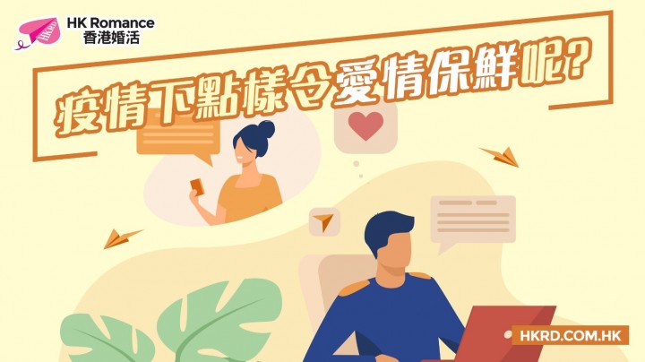 疫情下點樣令愛情保鮮呢? 香港交友約會業協會 Hong Kong Speed Dating Federation - Speed Dating , 一對一約會, 單對單約會, 約會行業, 約會配對